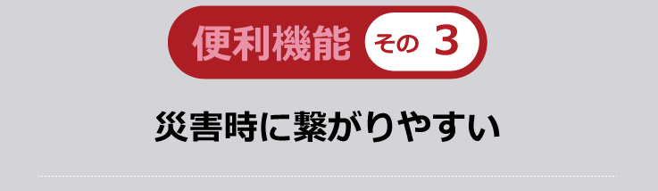 災害時に繋がりやすい